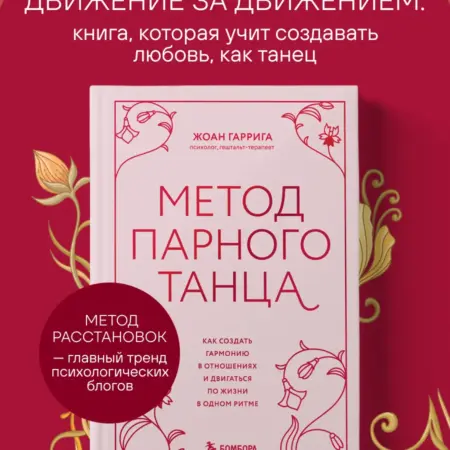 Метод парного танца. Как создать гармонию в отношениях и. ТД Эксмо