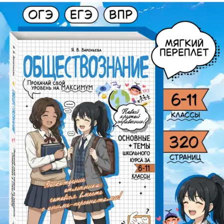 Обществознание ОГЭ, ЕГЭ и ВПР. Справочник в стиле аниме. ТД Эксмо