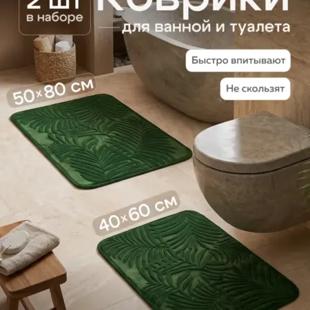 Коврики для ванной и туалета набор 2шт. Интернет Революция