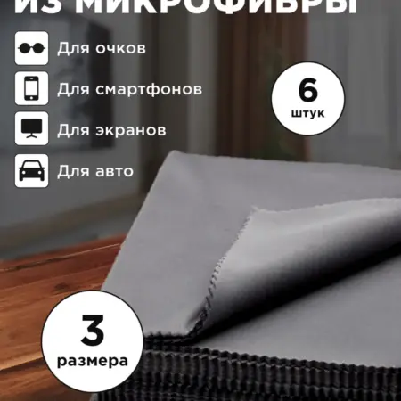 Салфетки из микрофибры для очков монитора ноутбука дисплея. MaxPlace