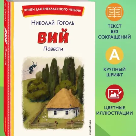 Вий. Повести (ил. Т. Лахониной). ТД Эксмо