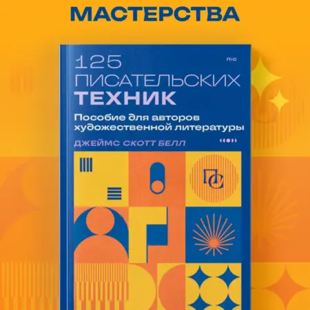 125 писательских техник. Пособие для авторов художественной. ТД Эксмо