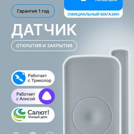 Датчик открытия и закрытия GS SOHM-I1. ООО СПУТНИК ТРЕЙД