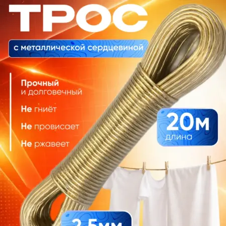 Трос бельевой с металлической жилой 20м. Кравченко Ольга Александровна