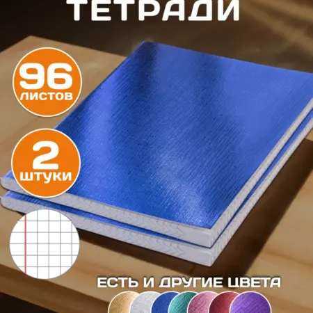 Тетрадь 96 листов в клетку 2 штуки А5. Официальный магазин Хатбер-М