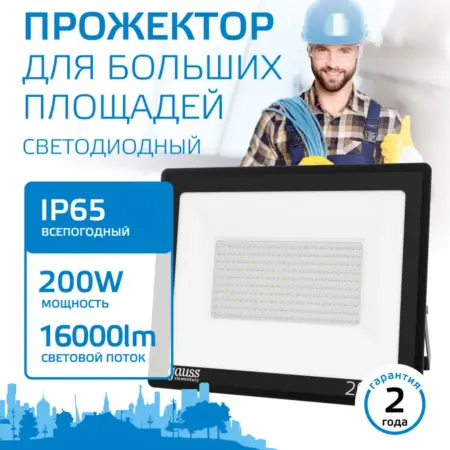 Прожектор светодиодный уличный 200W 16800lm 6500К IP65. GAUSS - ОФИЦИАЛЬНЫЙ МАГАЗИН