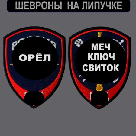 Шевроны МВД внутренняя служба на липучке. СТЕЖКОМИР