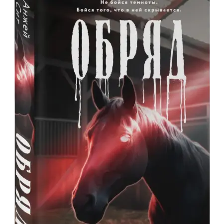 Обряд. ТД Эксмо