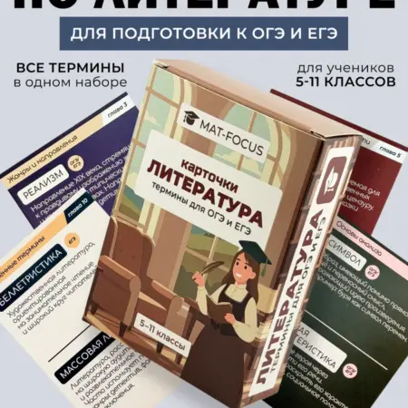 Литература термины на карточках ОГЭ и ЕГЭ. Mat-Focus