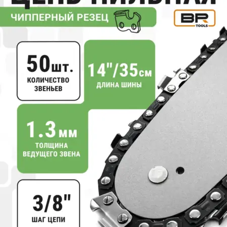 Цепь для бензопилы 50 звеньев. Best Room