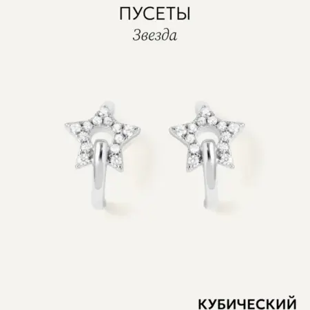Серьги пусеты серебро 925, Звезды с кубическим цирконием. UVI official