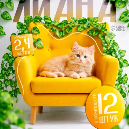 Лиана искусственная для декора в комнату 12 шт. Сима-Ленд - Дом и Сад