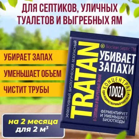 Тратан для уличных туалетов, септиков и выгребных ям. KARENS