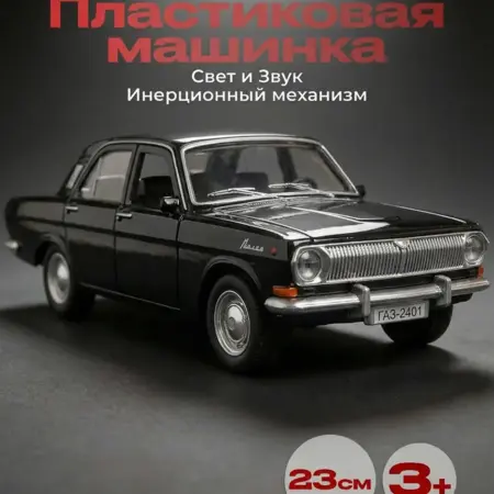 Машинка пластиковая инерционная Газ 2401 Волга Gaz. Мир игрушек и товаров для детей