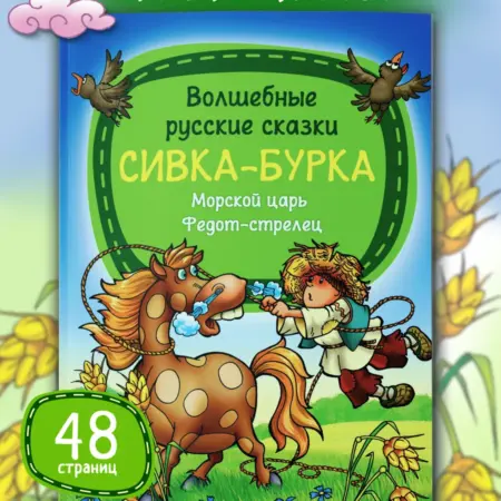 Книга для детей Русские народные сказки. Издательство Харвест