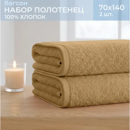Полотенца банные махровые 70х140 - 2 шт ВАГСОН. Feresa
