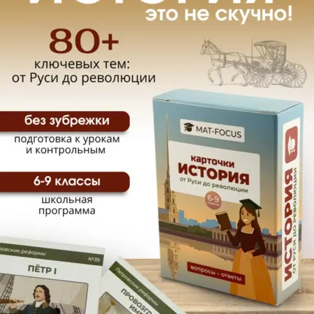 Карточки по истории. От Руси до революции. Mat-Focus