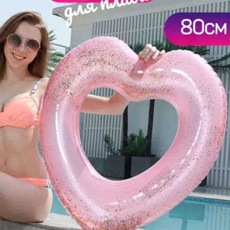 Круг для плавания в форме сердца с блестками. Dream