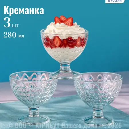 Креманки для десерта и салата Мальва Волна набор 3 шт. АРКА