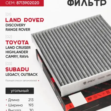 Салонный фильтр угольный LAND ROVER SUBARU TOYOTA. PSV - Автоаксессуары