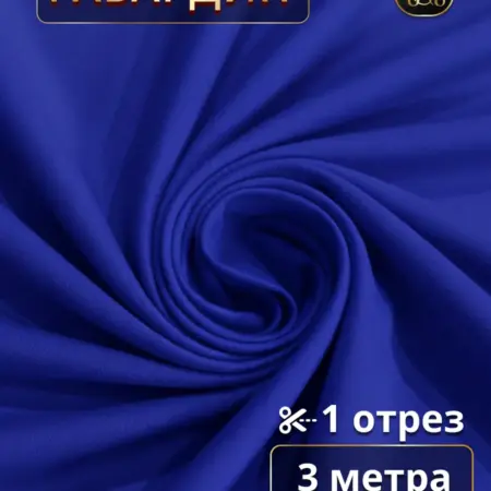 Габардин ткань для штор 3 метра для шитья. Ваши Шторы