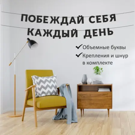 Гирлянда надпись на стену "Побеждай себя каждый день". Home Decor