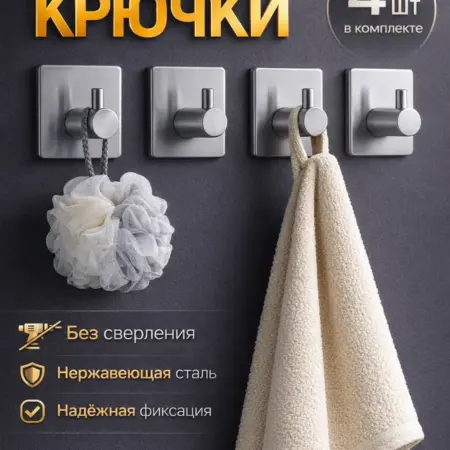 Крючки самоклеящиеся для ванной и кухни настенные 4шт. Integra Shop