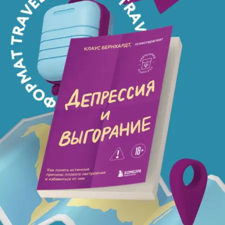 Депрессия и выгорание. Как понять истинные причины плохого. ТД Эксмо