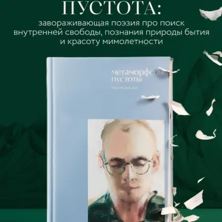 Метаморфозы пустоты. ТД Эксмо