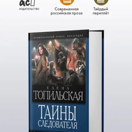 Тайны следователя-1. Сборник. Детектив. Елена Топильская. Издательство АСТ