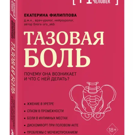 Тазовая боль. Почему она возникает и что с ней делать. ТД Эксмо