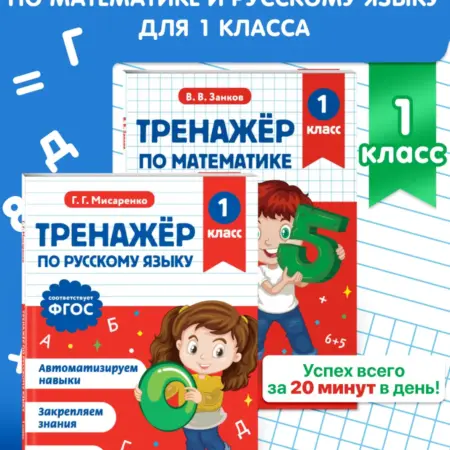 Тренажер по математике 1 класс и по русскому языку 1 класс. ТД Эксмо