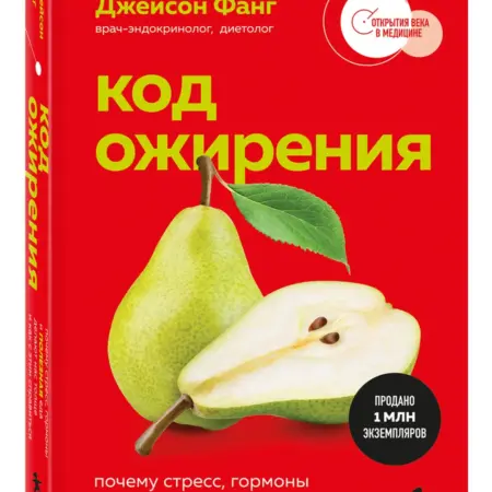 Код ожирения. Почему стресс, гормоны и полезная еда делают. ТД Эксмо