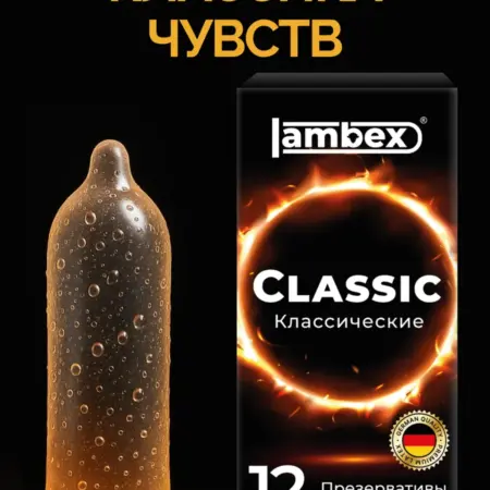 Презервативы классические 12 штук. Завод-производитель Lambex