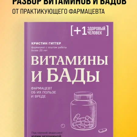 Витамины и БАДы. Фармацевт об их пользе и вреде. ТД Эксмо