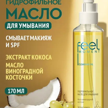 Гидрофильное масло для умывания и снятия макияжа 170 мл. Бьютолоджи