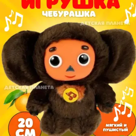 Чебурашка говорящая музыкальная. Интернет Магазин
