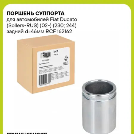 Поршень суппорта для а м Fiat Ducato (Sollers-RUS) (02-). CARVILLESHOP