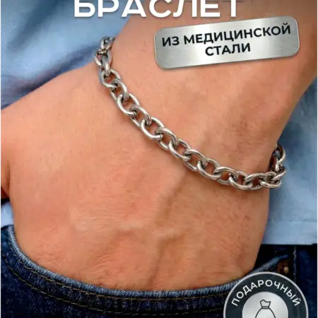 Браслет стальной на руку цепь под серебро. JEWELLMAN