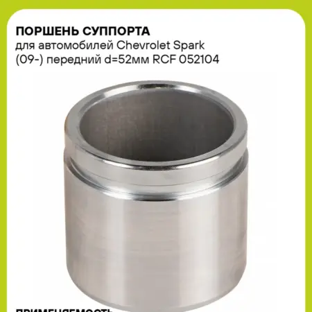 Поршень суппорта для а м Chevrolet Spark (09-) передний. CARVILLESHOP