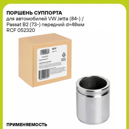 Поршень суппорта для а м VW Jetta (84-) RCF 052320. CARVILLESHOP