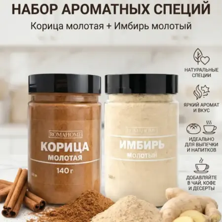 Корица молотая + имбирь молотый набор 280г. РомаHome
