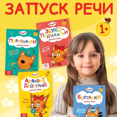 Книги обучающие "Запуск речи. Три кота", 4 шт по 36 стр, 1+. KoroBoom Shop