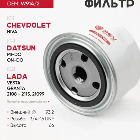 Масляный фильтр W914 2 - CHEVROLET DATSUN LADA. PSV - Автоаксессуары