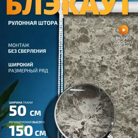 Рулонная штора Блэкаут 50х150 см. 1