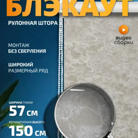 Рулонная штора Блэкаут 57х150 см. 1