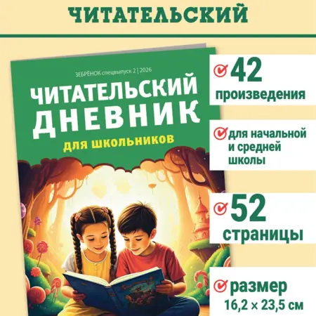 Читательский дневник для школьников. ООО Издательская группа КАРДОС