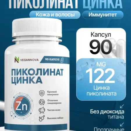 Цинк пиколинат витамины для мужчин и женщин. VeganNova