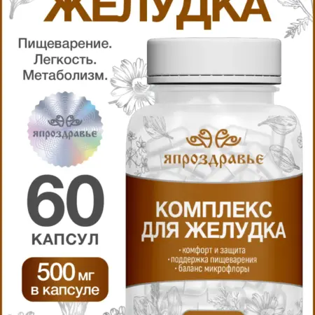 Комплекс для желудка в капсулах. Уголок Здоровья