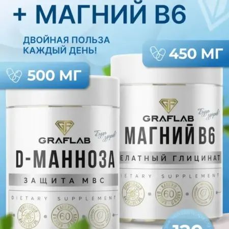 D-Манноза и Магний В6, набор по 60 капсул. GRAFLAB